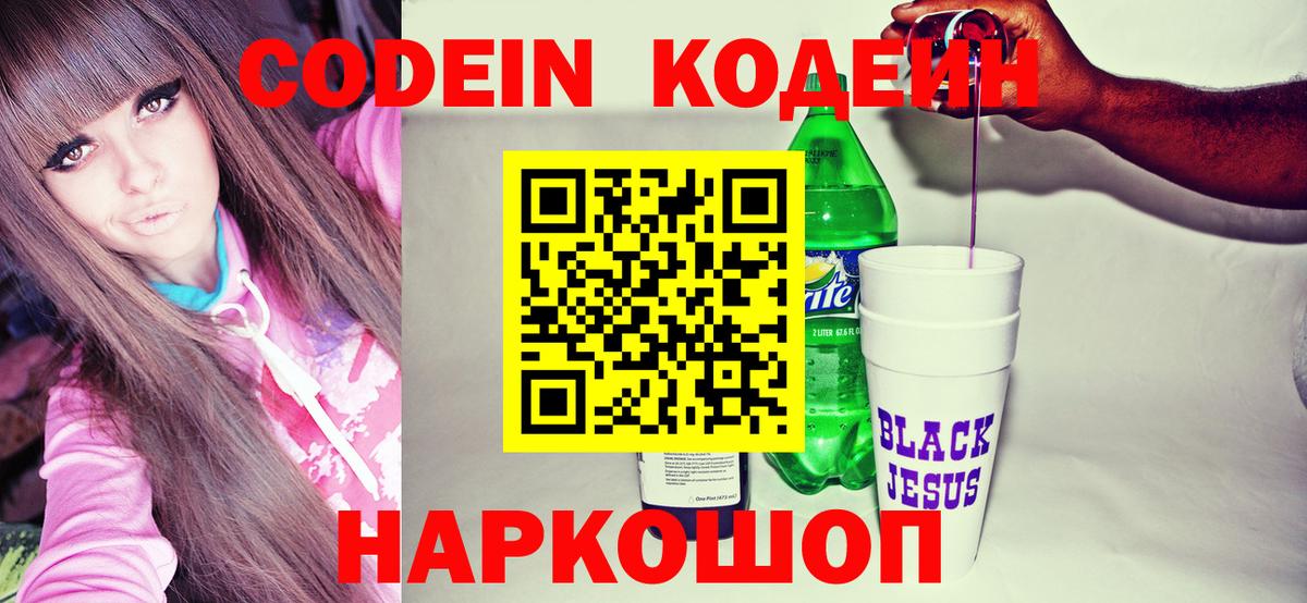 Кодеин Purple Drank Геленджик